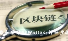 如何下载和安装TPWallet：详
