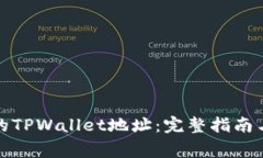 如何找到正确的TPWallet地址