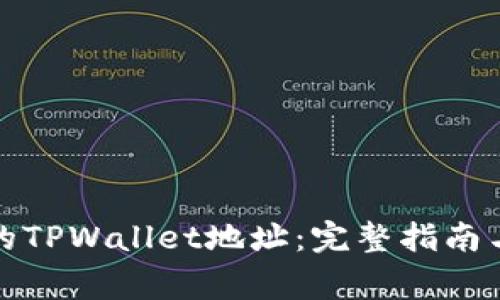 如何找到正确的TPWallet地址：完整指南与常见问题解答