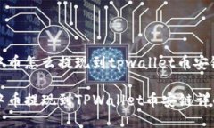 中币怎么提现到tpwallet币安