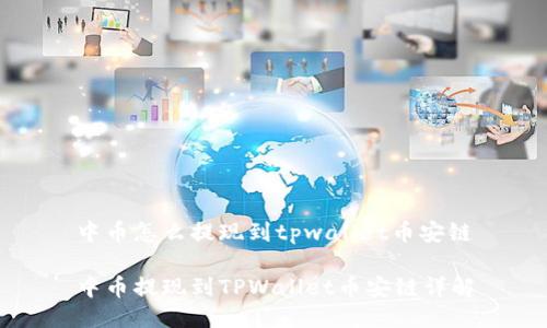 中币怎么提现到tpwallet币安链

中币提现到TPWallet币安链详解