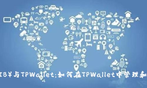 柴犬币（SHIB）与TPWallet：如何在TPWallet中管理和提取柴犬币