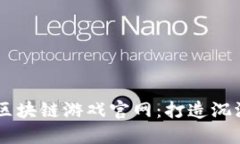 探秘星途3D区块链游戏官网