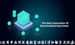 TPWallet使用中为何没有推荐