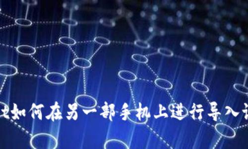 tpwallet如何在另一部手机上进行导入设置指南