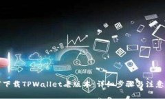 如何下载TPWallet老版本：详