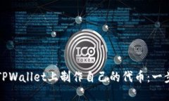 如何在TPWallet上制作自己的