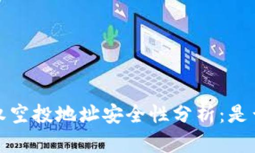 : tpwallet 授权空投地址安全性分析：是否存在被盗风险？