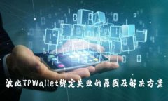 波比TPWallet绑定失败的原因