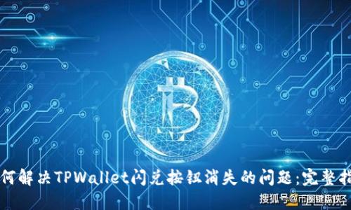 如何解决TPWallet闪兑按钮消失的问题：完整指南