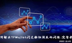 如何解决TPWallet闪兑按钮消
