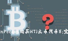 如何通过TokenPocket购买HT（