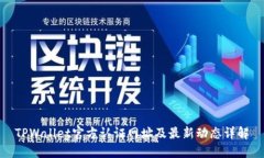 TPWallet官方认证网址及最新