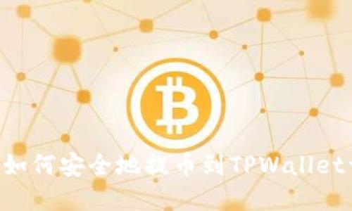 XRP如何安全地提币到TPWallet详解