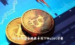 XRP如何安全地提币到TPWa