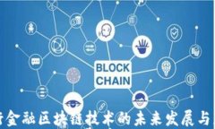 银行金融区块链技术的未