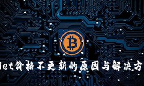 TPWallet价格不更新的原因与解决方案详解