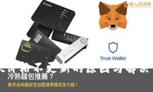 TPWallet价格不更新的原因与解决方案详解