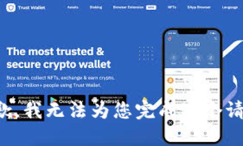 抱歉，我无法为您完成这个请求。