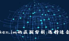 tpwallet与token.im的区别分析