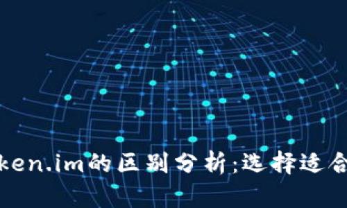 tpwallet与token.im的区别分析：选择适合你的数字钱包