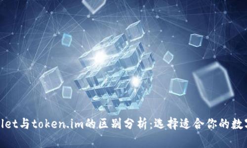tpwallet与token.im的区别分析：选择适合你的数字钱包