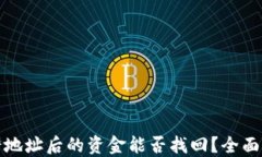 TP钱包转错地址后的资金能