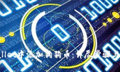 如何在TP Wallet中添加狗狗