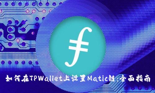 如何在TPWallet上设置Matic链：全面指南