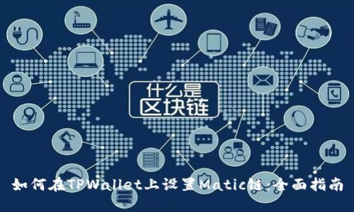 如何在TPWallet上设置Matic链：全面指南