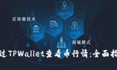 : 如何通过TPWallet查看币行