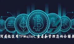 如何有效使用TPWallet，查看