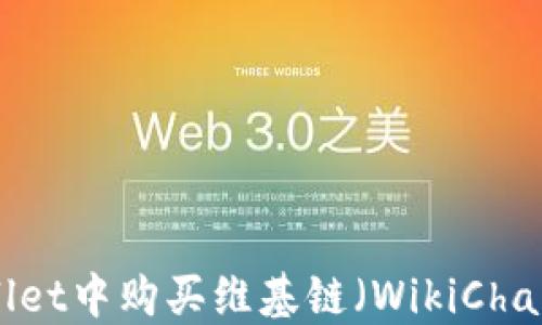 
如何在TPWallet中购买维基链（WikiChain）：全面指南