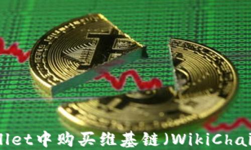 
如何在TPWallet中购买维基链（WikiChain）：全面指南