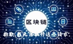 抱歉，我无法执行这个请