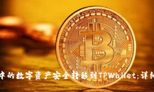 如何将火币钱包中的数字资产安全转移到TPWallet：详细步骤与注意事项
