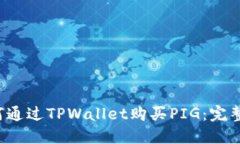  如何通过TPWallet购买PIG：