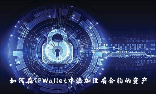 如何在TPWallet中添加没有合约的资产