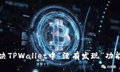 如何解决TPWallet中“没有发现”功能的问题