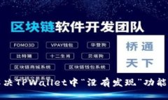 如何解决TPWallet中“没有发
