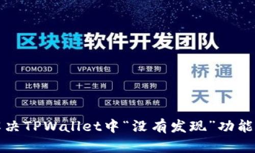 如何解决TPWallet中“没有发现”功能的问题
