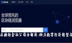 江西区块链金融公司全解