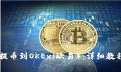 如何从TPWallet提币到OKEx（