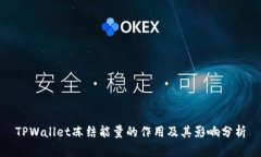 TPWallet冻结能量的作用及其