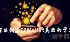 如何解决创建TPWallet失败的