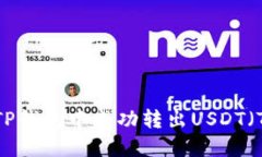 如何在TP钱包中成功转出