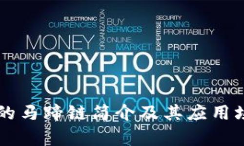 TPWallet的马蹄链简介及其应用场景全解析