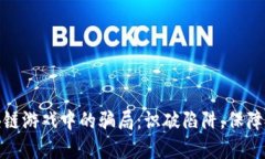 揭秘区块链游戏中的骗局