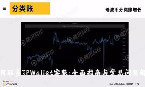 如何联系TPWallet客服：全面指南与常见问题解答