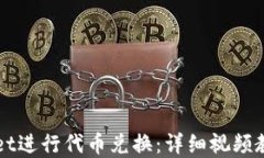 如何在TPWallet进行代币兑换